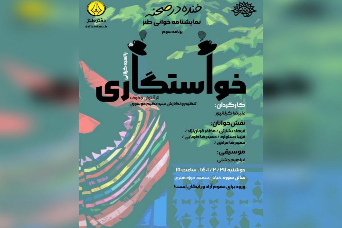 نمایشنامه‌خوانی «خواستگاری» در حوزه هنری برگزار می‌شود