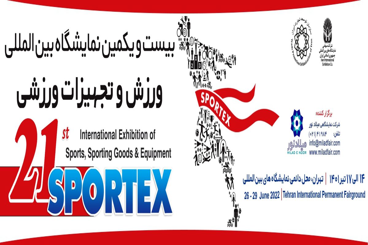 بیست و یکمین نمایشگاه بین المللی ورزش و تجهیزات ورزشی برگزار می شود