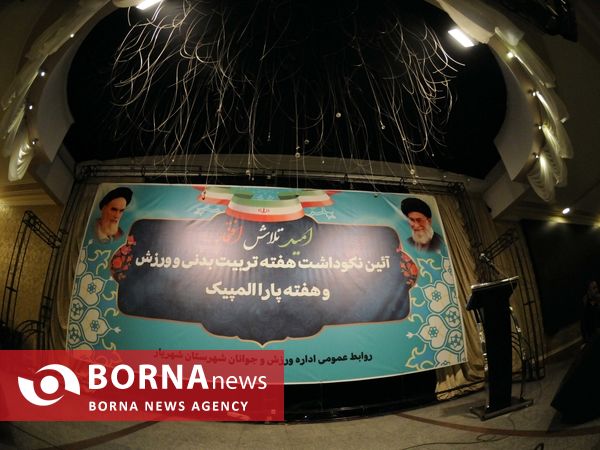 آیین نکوداشت هفته تربیت بدنی و ورزش و هفته پارالمپیک- شهریار